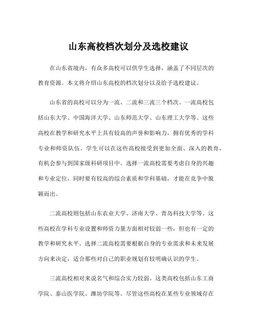 山东高校档次划分及选校建议