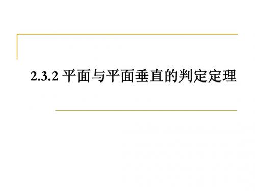 高中数学人教必修二平面与平面垂直的判定定理