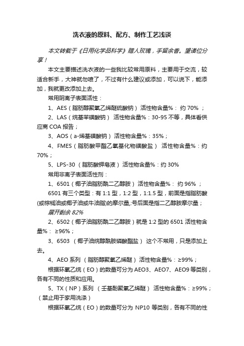 洗衣液的原料、配方、制作工艺浅谈