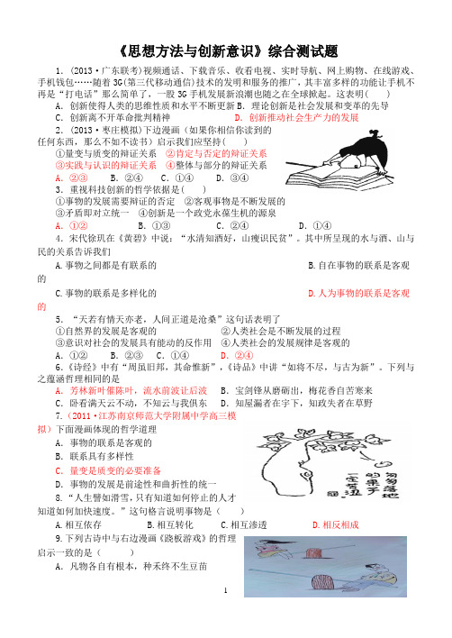 2013-2014学年度第二学期期末复习《生活与哲学》第三单元《思想方法与创新意识》综合测试题(教师版)