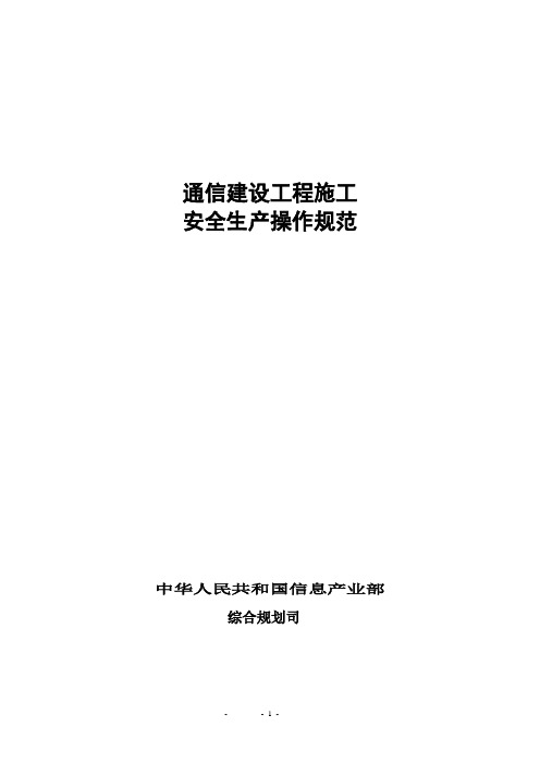 通信工程施工安全操作规范(信产部修改篇)最新版