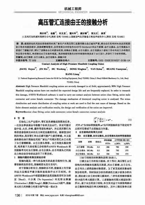 高压管汇连接由壬的接触分析