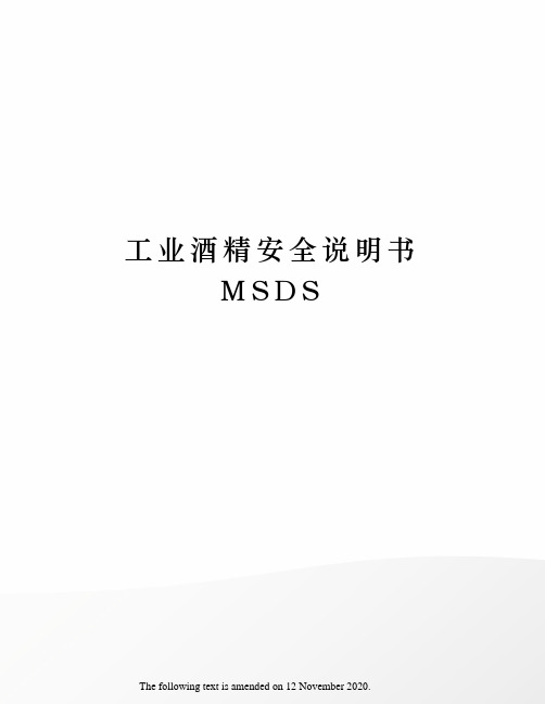 工业酒精安全说明书 MSDS