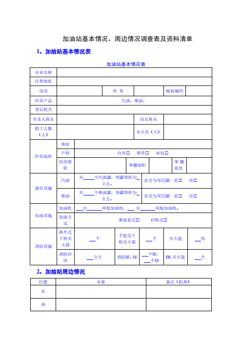 加油站基本情况、周边情况调查表及资料清单