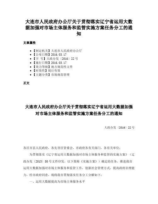 大连市人民政府办公厅关于贯彻落实辽宁省运用大数据加强对市场主体服务和监管实施方案任务分工的通知