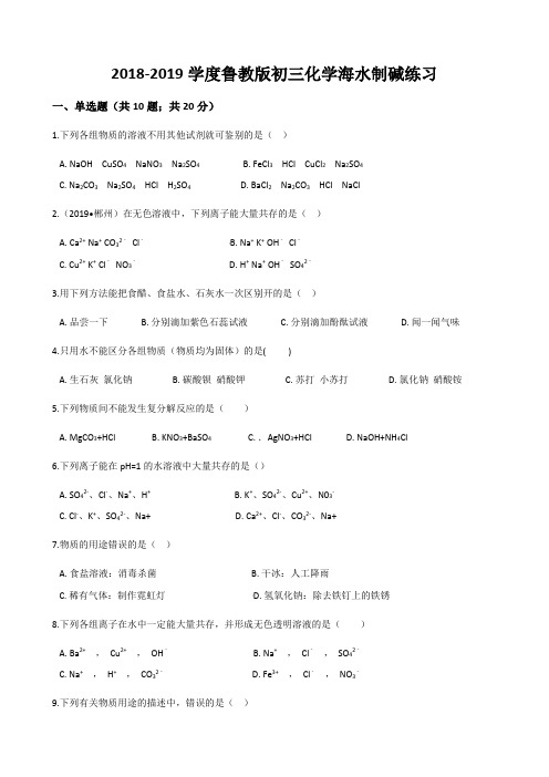 2018-2019学度鲁教版初三化学海水制碱练习