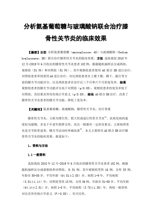 分析氨基葡萄糖与玻璃酸钠联合治疗膝骨性关节炎的临床效果