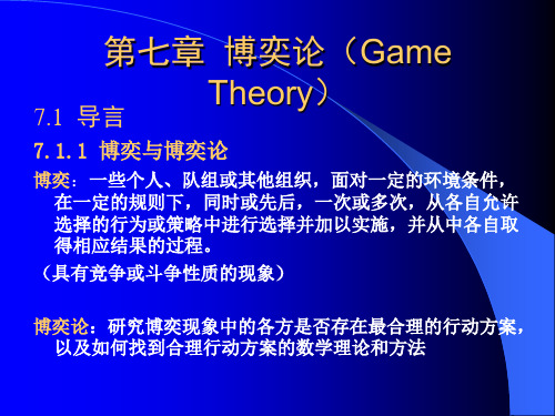 第七章  博奕论(Game Theory教材课程