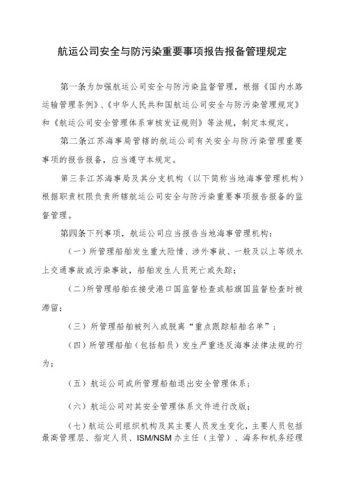 航运公司安全与防污染重要事项报告报备管理规定