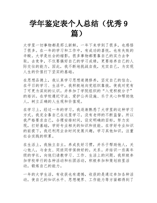 学年鉴定表个人总结(优秀9篇)