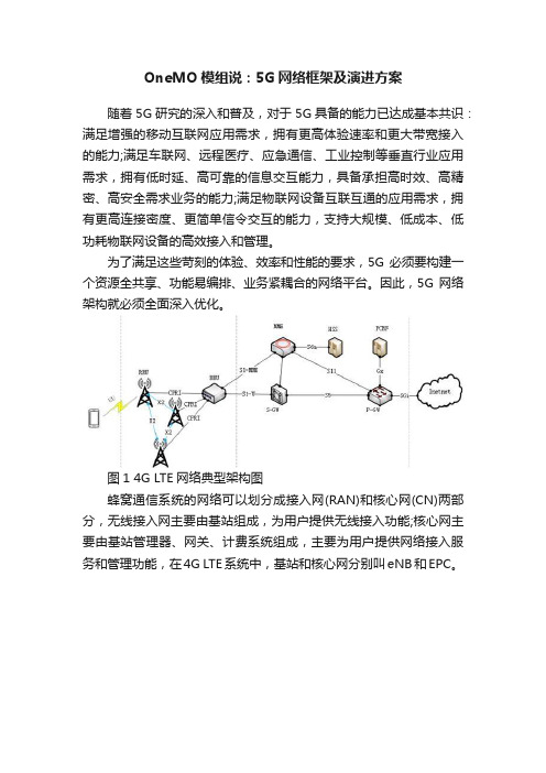 OneMO模组说：5G网络框架及演进方案