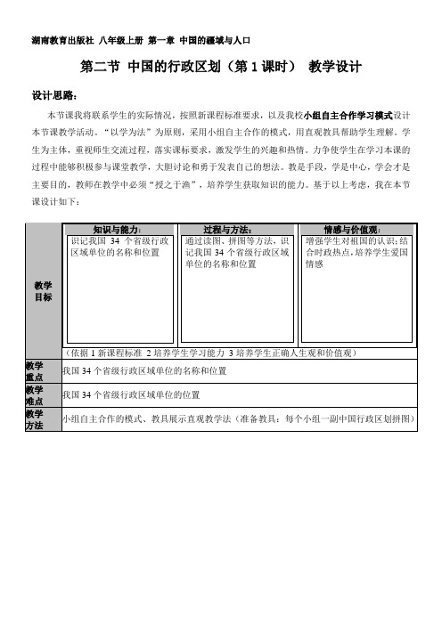 初中八年级地理教案-中国的行政区划 教学设计-名师