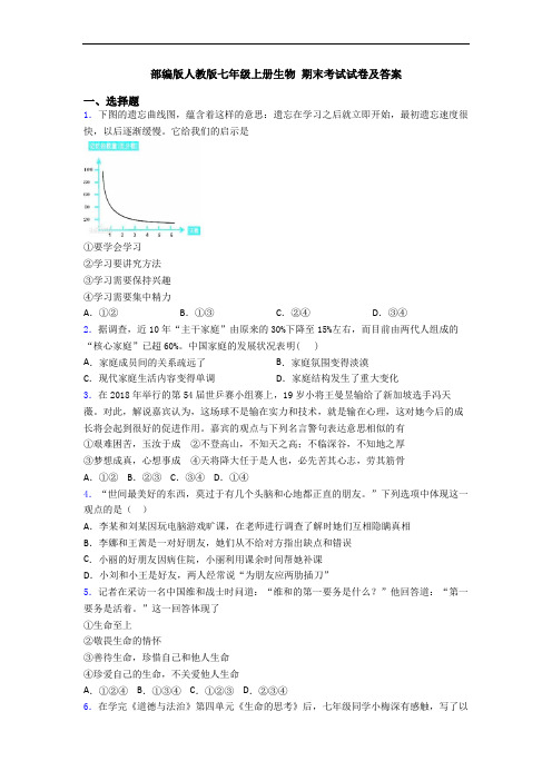 部编版人教版七年级上册生物 期末考试试卷及答案