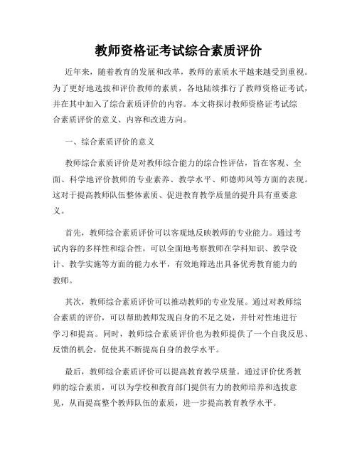 教师资格证考试综合素质评价