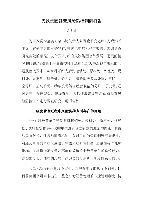 经营风险防控调研报告