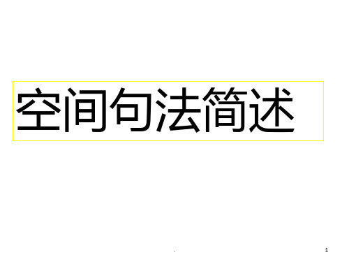 空间句法简述PPT课件