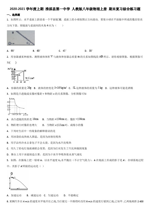 2020-2021学年度上期河南省 淮滨县第一中学 人教版八年级物理上册 期末复习综合练习题