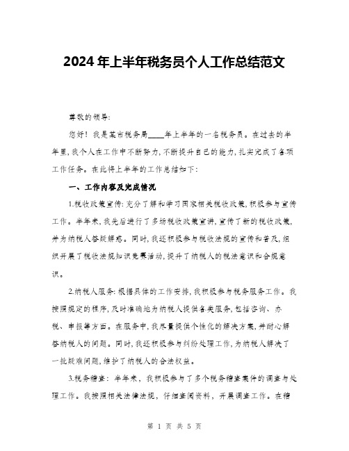 2024年上半年税务员个人工作总结范文(2篇)