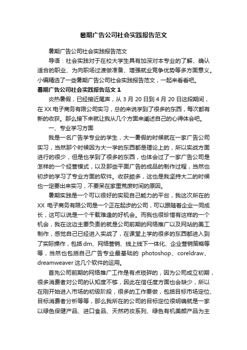 暑期广告公司社会实践报告范文