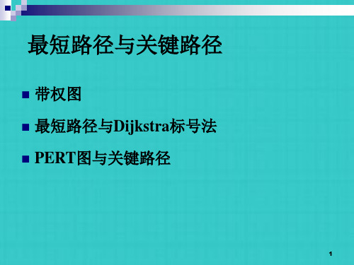 最短路径和关键路径