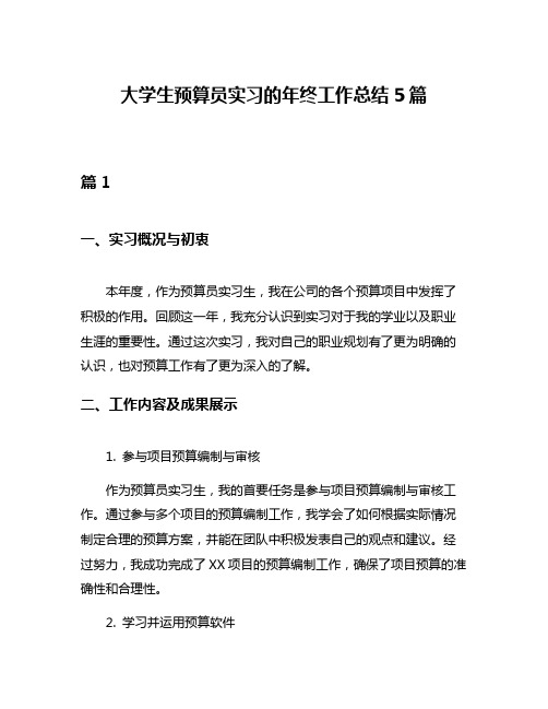 大学生预算员实习的年终工作总结5篇