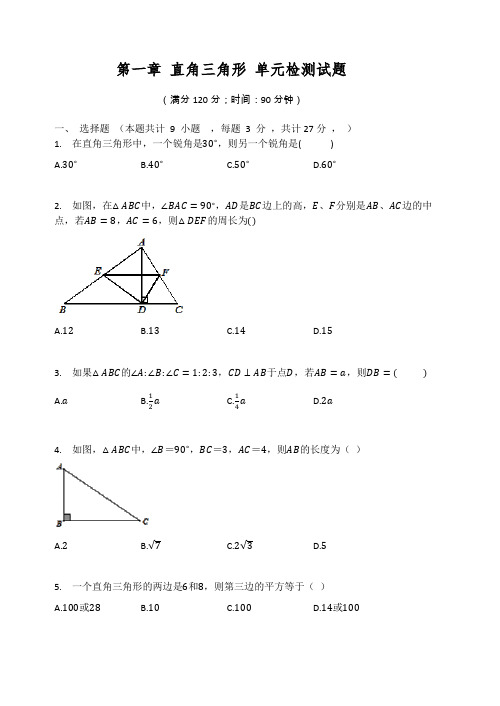 2020-2021学年 湘教版八年级数学下册  第一章 直角三角形 单元检测试题