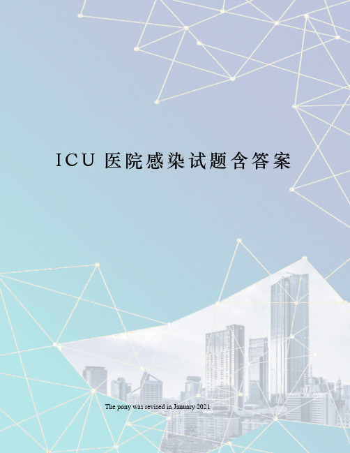 ICU医院感染试题含答案