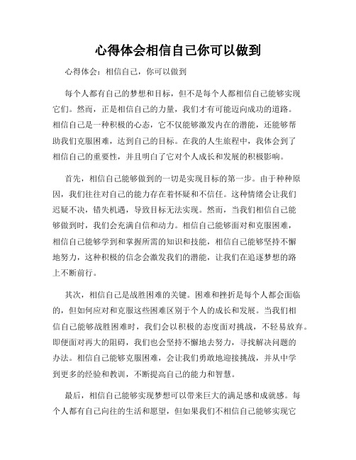 心得体会相信自己你可以做到