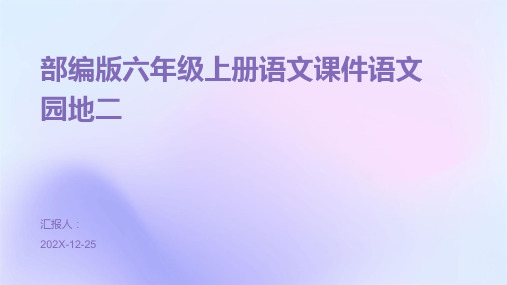 部编版六年级上册语文课件语文园地二