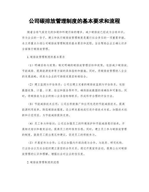 公司碳排放管理制度的基本要求和流程