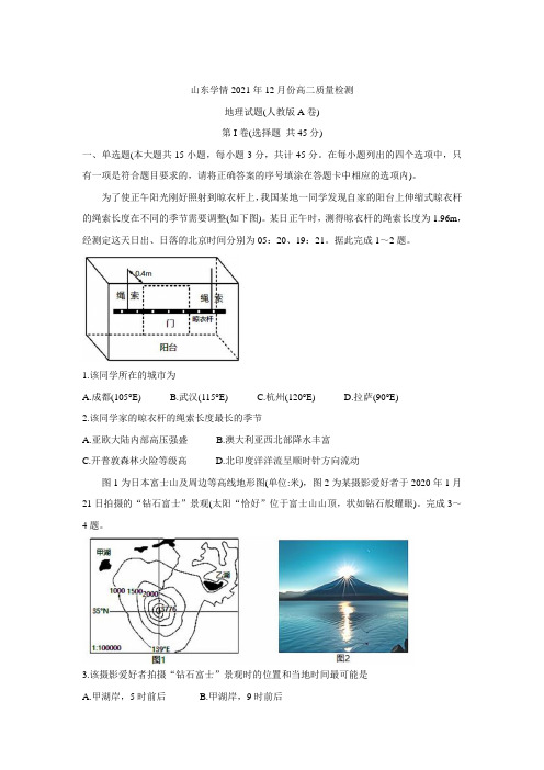 山东省“山东学情”2021-2022学年高二上学期12月联考试题 地理(A卷) Word版含答案