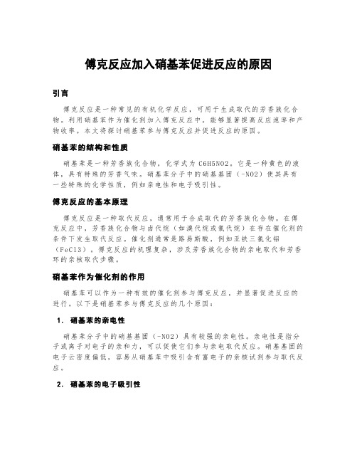 傅克反应加入硝基苯促进反应的原因