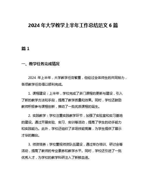 2024年大学教学上半年工作总结范文6篇