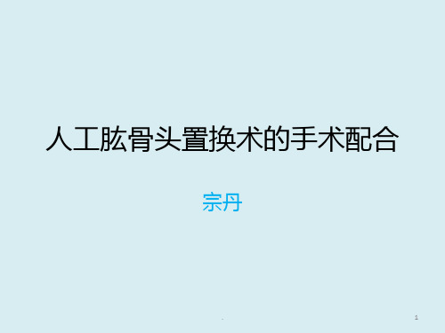 人工肱骨头置换术的手术配合PPT课件