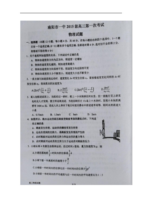 河南省南阳市第一中学高三第一次考试(8月)物理试题