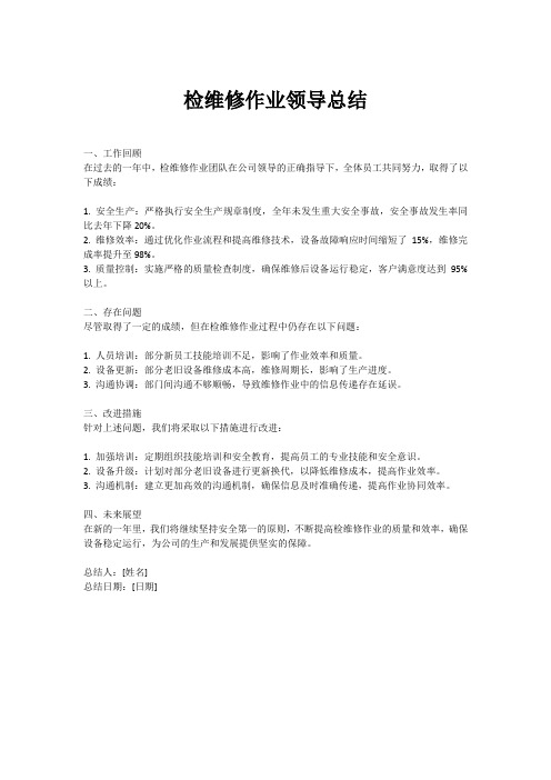 检维修作业领导怎么总结