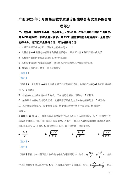 【精准解析】广西来宾市2020届高三下学期5月教学质量诊断性联合考试物理试卷