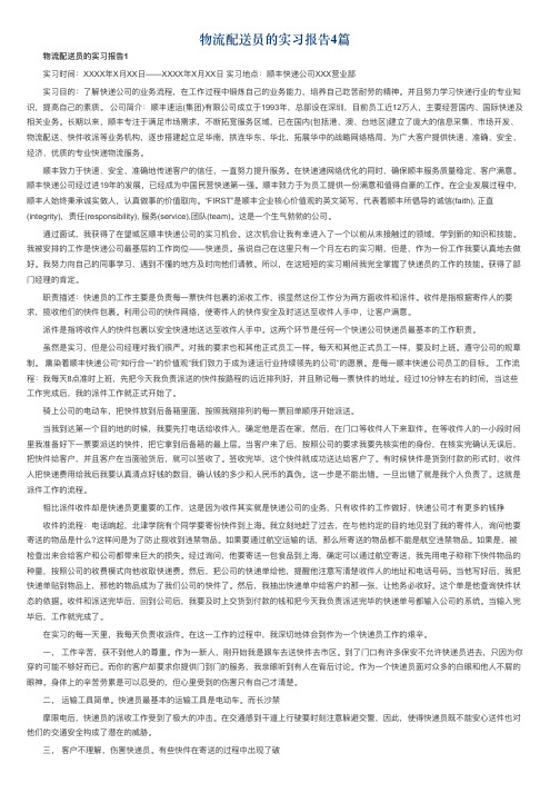 物流配送员的实习报告4篇