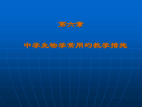 中学生物学常用的教学方法市公开课获奖课件省名师示范课获奖课件