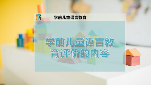 学前儿童语言教育评价的内容