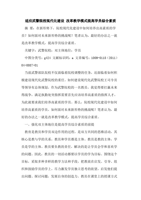 适应武警院校现代化建设 改革教学模式提高学员综合素质