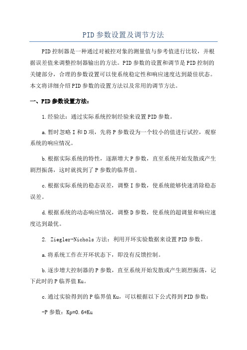 PID参数设置及调节方法