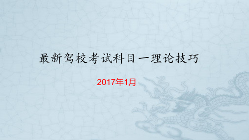 驾照驾校考试科目一知识总结.ppt