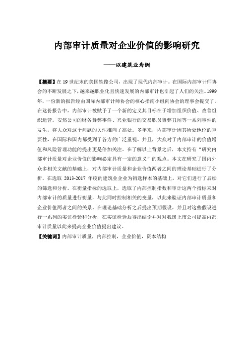 内部审计质量对企业价值的影响研究 ——以建筑业为例-会计-毕业论文