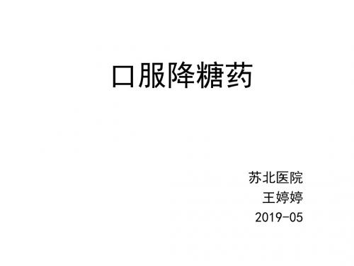 口服降糖药的应用2019-06