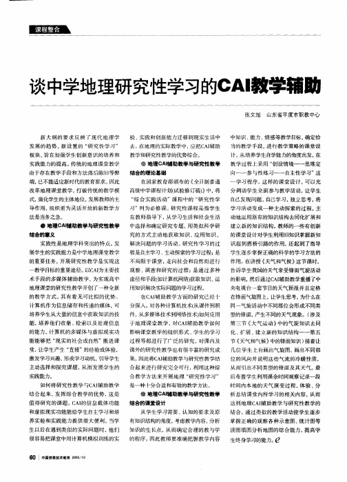 谈中学地理研究性学习的CAI教学辅助