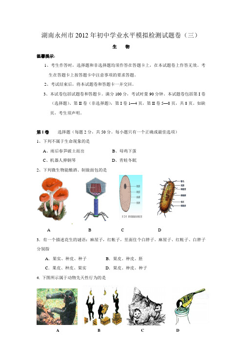 2012年中考生物学业水平模拟检测试题6