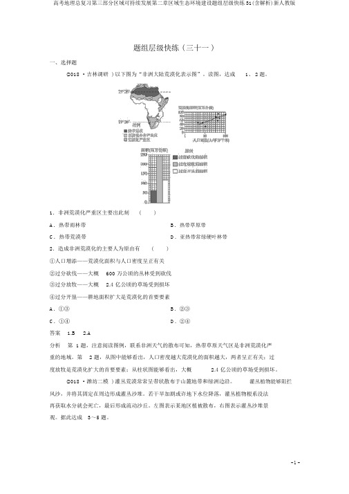 高考地理总复习第三部分区域可持续发展第二章区域生态环境建设题组层级快练31(含解析)新人教版