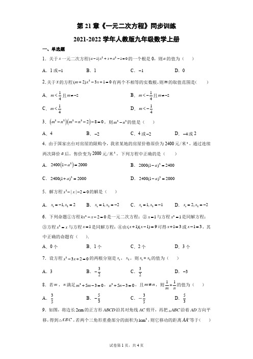 人教版九年级数学上册第21章一元二次方程同步训练(含答案)