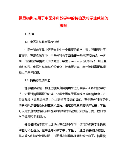 情景模拟法用于中医外科教学中的价值及对学生成绩的影响